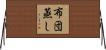 布団蒸し Horizontal Wall Scroll