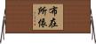 布在所依 Horizontal Wall Scroll