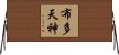 布多天神 Horizontal Wall Scroll