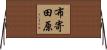 布寄田原 Horizontal Wall Scroll