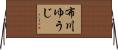 布川ゆうじ Horizontal Wall Scroll