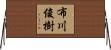 布川俊樹 Horizontal Wall Scroll