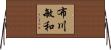 布川敏和 Horizontal Wall Scroll