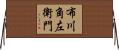 布川角左衛門 Horizontal Wall Scroll