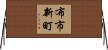布市新町 Horizontal Wall Scroll