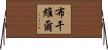 布干維爾 Horizontal Wall Scroll