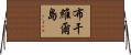 布干維爾島 Horizontal Wall Scroll