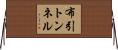 布引トンネル Horizontal Wall Scroll