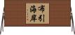 布引海岸 Horizontal Wall Scroll