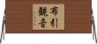 布引観音 Horizontal Wall Scroll