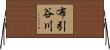 布引谷川 Horizontal Wall Scroll