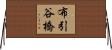布引谷橋 Horizontal Wall Scroll