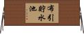 布引貯水池 Horizontal Wall Scroll