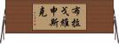 布拉戈維申斯克 Horizontal Wall Scroll