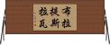 布拉提斯拉瓦 Horizontal Wall Scroll
