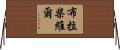 布拉柴維爾 Horizontal Wall Scroll