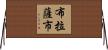 布拉薩市 Horizontal Wall Scroll