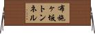 布施ヶ坂トンネル Horizontal Wall Scroll