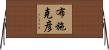 布施克彦 Horizontal Wall Scroll