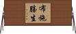 布施勝生 Horizontal Wall Scroll