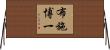 布施博一 Horizontal Wall Scroll