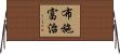 布施富治 Horizontal Wall Scroll