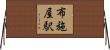 布施屋駅 Horizontal Wall Scroll