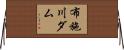 布施川ダム Horizontal Wall Scroll
