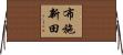 布施新田 Horizontal Wall Scroll