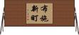 布施新町 Horizontal Wall Scroll