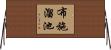 布施溜池 Horizontal Wall Scroll