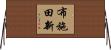 布施田新 Horizontal Wall Scroll