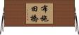 布施田橋 Horizontal Wall Scroll