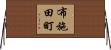布施田町 Horizontal Wall Scroll