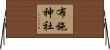 布施神社 Horizontal Wall Scroll