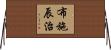 布施辰治 Horizontal Wall Scroll