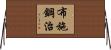 布施鋼治 Horizontal Wall Scroll