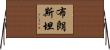 Brownstein Horizontal Wall Scroll