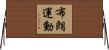布朗運動 Horizontal Wall Scroll