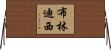 布林迪西 Horizontal Wall Scroll