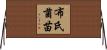 布氏菌苗 Horizontal Wall Scroll
