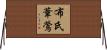 布氏葦鶯 Horizontal Wall Scroll