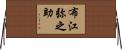布江弥之助 Horizontal Wall Scroll