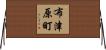 布津原町 Horizontal Wall Scroll