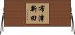 布津新田 Horizontal Wall Scroll