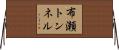 布瀬トンネル Horizontal Wall Scroll