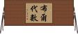 布爾代數 Horizontal Wall Scroll