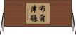 布爾津縣 Horizontal Wall Scroll