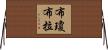 布瓊布拉 Horizontal Wall Scroll