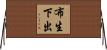 布生下出 Horizontal Wall Scroll